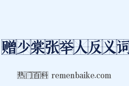 赠少棠张举人反义词是什么意思的图片